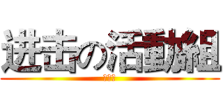 进击の活動組 (潮帥ㄉ)