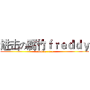 进击の腐竹ｆｒｅｄｄｙ (attack on titan)
