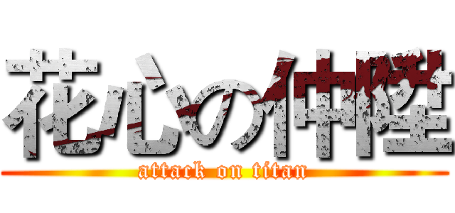 花心の仲陞 (attack on titan)