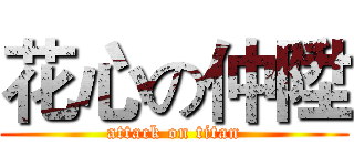 花心の仲陞 (attack on titan)
