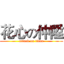 花心の仲陞 (attack on titan)