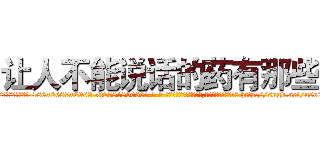 让人不能说话的药有那些 (让人不能说话的药有那些【电-186x2687x6963-Q278180069元-吉-药-业】我们做的是长期生意,靠的是老客户长期支持 http://sngk.net/uso2mc
)