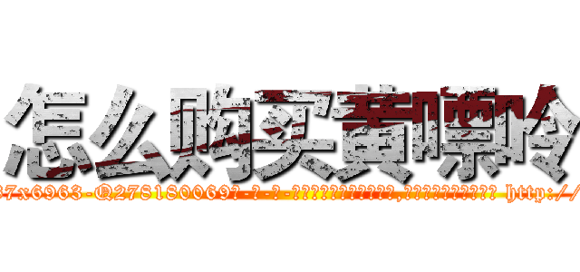 怎么购买黄嘌呤 (怎么购买黄嘌呤【电-186x2687x6963-Q278180069元-吉-药-业】我们做的是长期生意,靠的是老客户长期支持 http://sngk.net/oatg1l
)