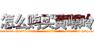 怎么购买黄嘌呤 (怎么购买黄嘌呤【电-186x2687x6963-Q278180069元-吉-药-业】我们做的是长期生意,靠的是老客户长期支持 http://sngk.net/oatg1l
)