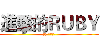 進擊的ＲＵＢＹ (放假是為了生日)
