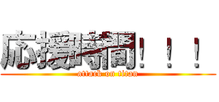 応援時間！！！ (attack on titan)
