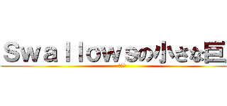 Ｓｗａｌｌｏｗｓの小さな巨人 (扇の要)