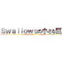 Ｓｗａｌｌｏｗｓの小さな巨人 (扇の要)