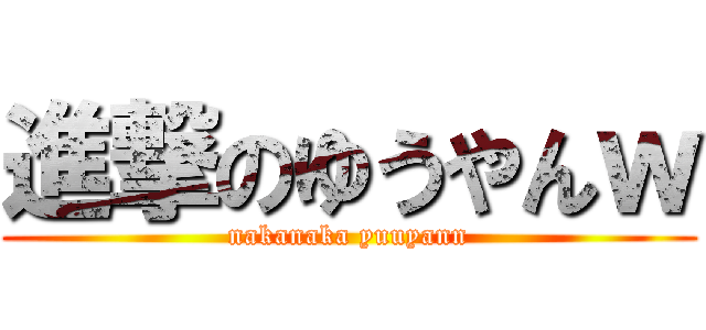 進撃のゆうやんｗ (nakanaka yuuyann)