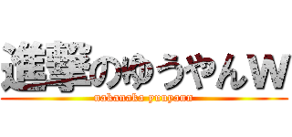 進撃のゆうやんｗ (nakanaka yuuyann)