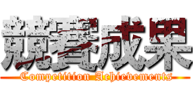 競賽成果 ( Competition Achievements)