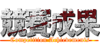 競賽成果 ( Competition Achievements)