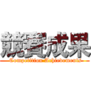 競賽成果 ( Competition Achievements)