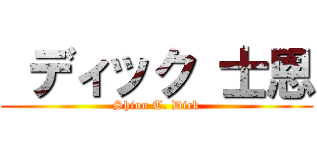 ディック 士恩 (Shion T. Dick)