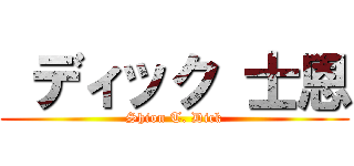  ディック 士恩 (Shion T. Dick)