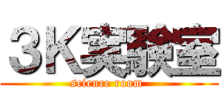 ３Ｋ実験室 (science room )