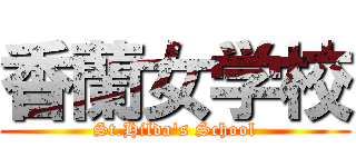 香蘭女学校 (St.Hilda's School)