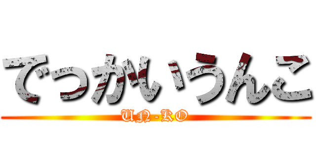 でっかいうんこ (UN-KO)