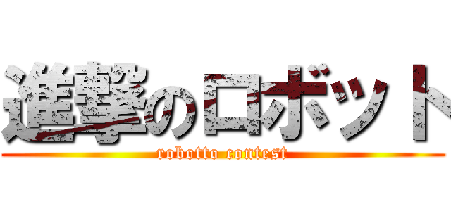 進撃のロボット (robotto contest)