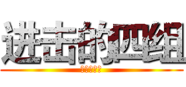 进击的四组 (尹。巫。陈)
