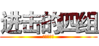 进击的四组 (尹。巫。陈)