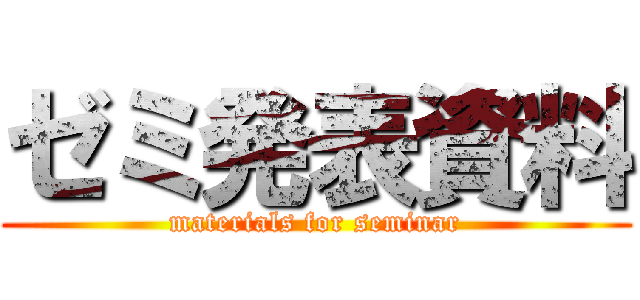 ゼミ発表資料 (materials for seminar)