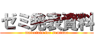 ゼミ発表資料 (materials for seminar)