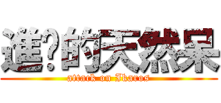 進擊的天然呆 (attack on Ikaros)
