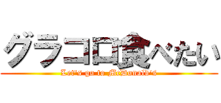 グラコロ食べたい (Let's go to McDonald's)