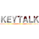 ＫＥＹＴＡＬＫ (love)