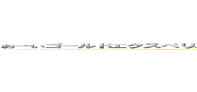 おーいゴールドエクスペリエンスハイエロファントエメラルドスプラッシュ山崎レクイエムさーん (attack on titan)