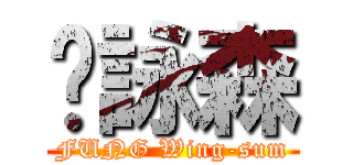 溤詠森 (FUNG Wing-sum)