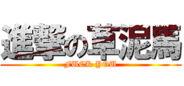 進撃の草泥馬 (FUCK YOU)