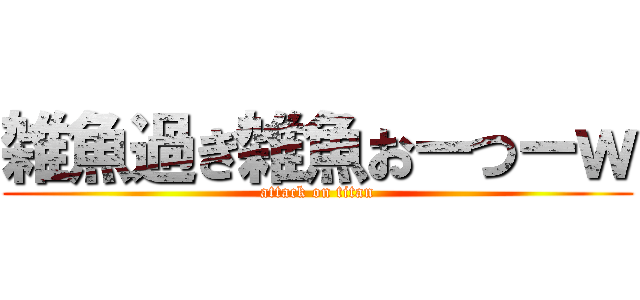 雑魚過ぎ雑魚おーつーｗ (attack on titan)