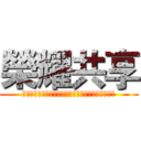 榮耀共享 (世界上，没有一拳解决不了的事，如果有，那就两拳。)