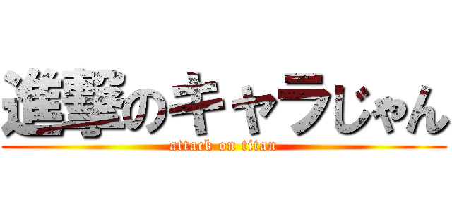 進撃のキャラじゃん (attack on titan)