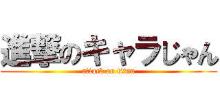 進撃のキャラじゃん (attack on titan)