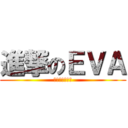 進撃のＥＶＡ (新世紀福音戰士)