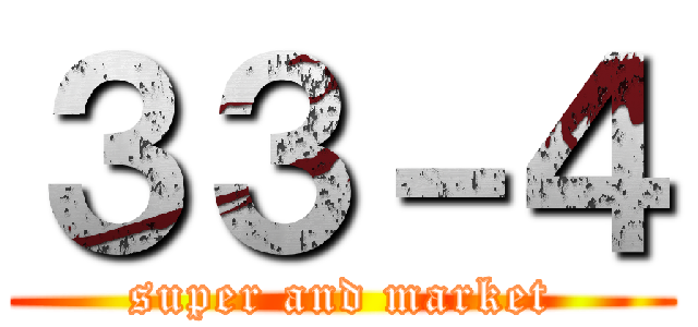 ３３－４ (super and market)