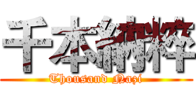 千本納粹 (Thousand Nazi)