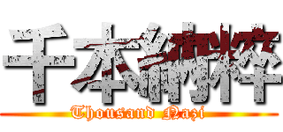 千本納粹 (Thousand Nazi)