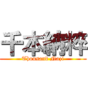 千本納粹 (Thousand Nazi)