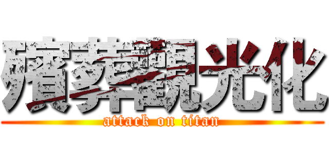殯葬觀光化 (attack on titan)