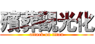 殯葬觀光化 (attack on titan)