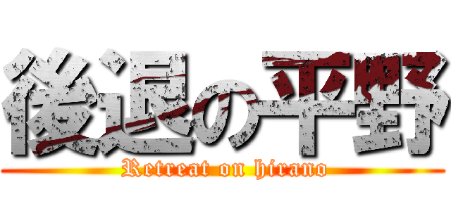 後退の平野 ( Retreat on hirano)