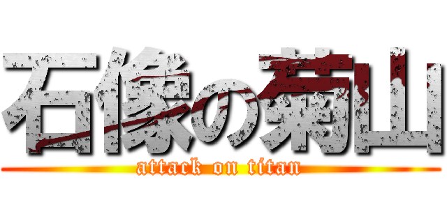 石像の菊山 (attack on titan)