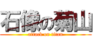 石像の菊山 (attack on titan)