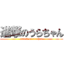 進撃のうらちゃん (attack on urachan)