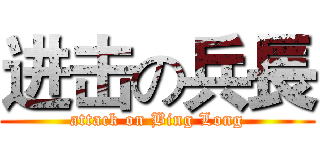 进击の兵長 (attack on Bing Long)