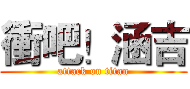 衝吧！涵吉 (attack on titan)